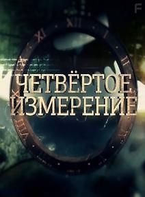 Четвертое измерение