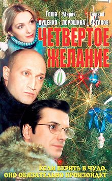 Четвертое желание