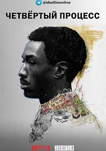 Четвертый процесс