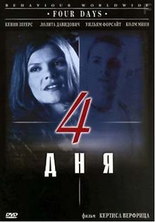 Четыре дня