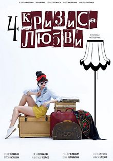 Четыре кризиса любви