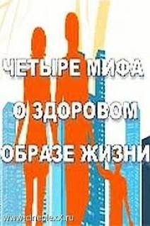 Четыре мифа о здоровом образе жизни