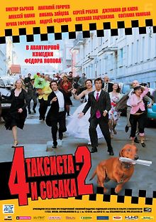4 таксиста и собака 2