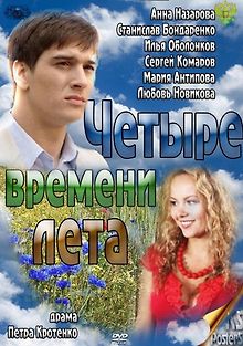 Четыре времени лета
