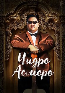 Чидро Асморо