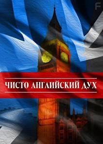 Чисто английский дух