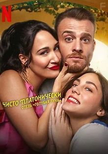 Чисто платонически: Отель «Голубая луна»