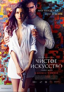 Чистое искусство