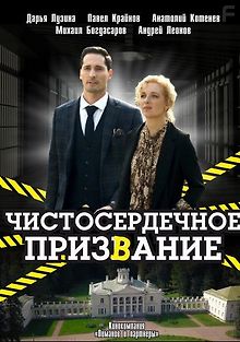 Чистосердечное призвание