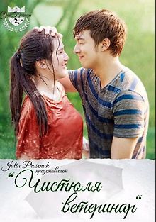 Чистюля ветеринар