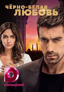 Чёрно-белая любовь