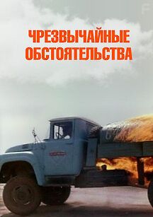 Чрезвычайные обстоятельства