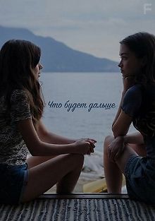 Что будет дальше