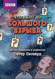 Что было до Большого взрыва?