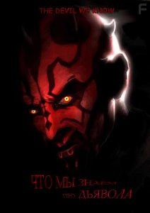 Что мы знаем про дьявола