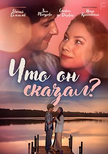 Что он сказал?