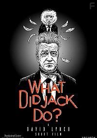 Что сделал Джек?