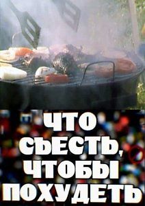 Что съесть, чтобы похудеть