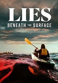 Что скрывает ложь