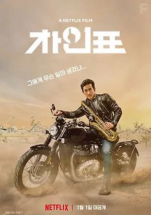 Что случилось с мистером Чха?