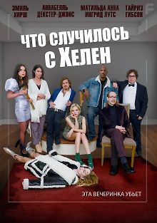 Что случилось с Хелен