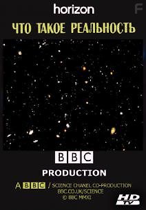 Что такое реальность ?