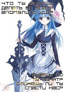 Что ты будешь делать во время апокалипсиса?