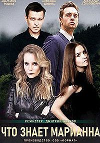 Что знает Марианна?