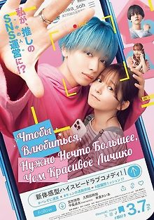 Чтобы Влюбиться, Нужно Нечто Большее, Чем Красивое Личико