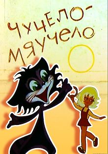 Чучело-Мяучело