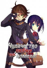 Чудачество любви не помеха!