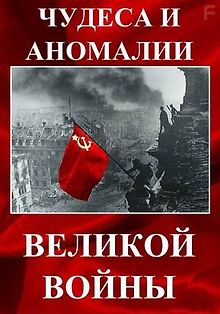 Чудеса и аномалии Великой войны