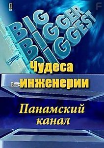 Чудеса инженерии: Панамский канал