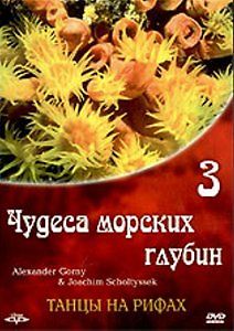 Чудеса морских глубин 3: Танцы на рифах Riffdancer: Chillout in Deep Blue