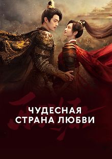 Чудесная страна любви