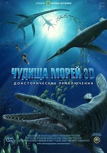 Чудища морей: Доисторическое приключение