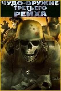 Чудо-оружие и мистика третьего Рейха