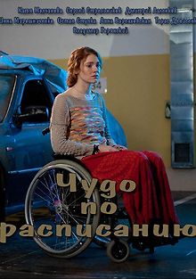 Чудо по расписанию