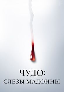 Чудо: Слезы Мадонны