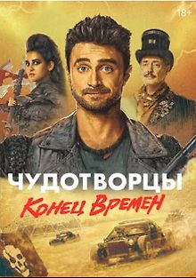 Чудотворцы