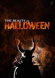 Чудовища Хэллоуина