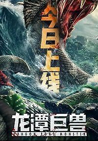 Чудовище из Драконьего Озера