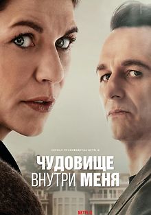 Чудовище внутри меня