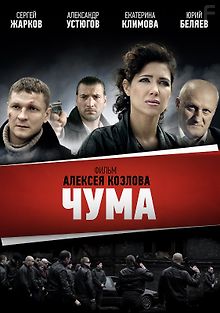 Чума / Девяностые