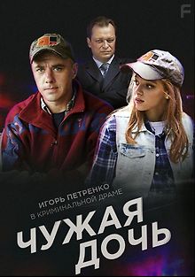 Чужая дочь