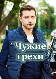 Чужие грехи