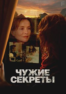 Чужие секреты