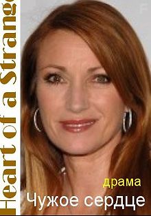 Чужое сердце