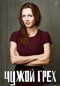 Чужой грех
