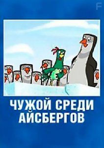Чужой среди айсбергов